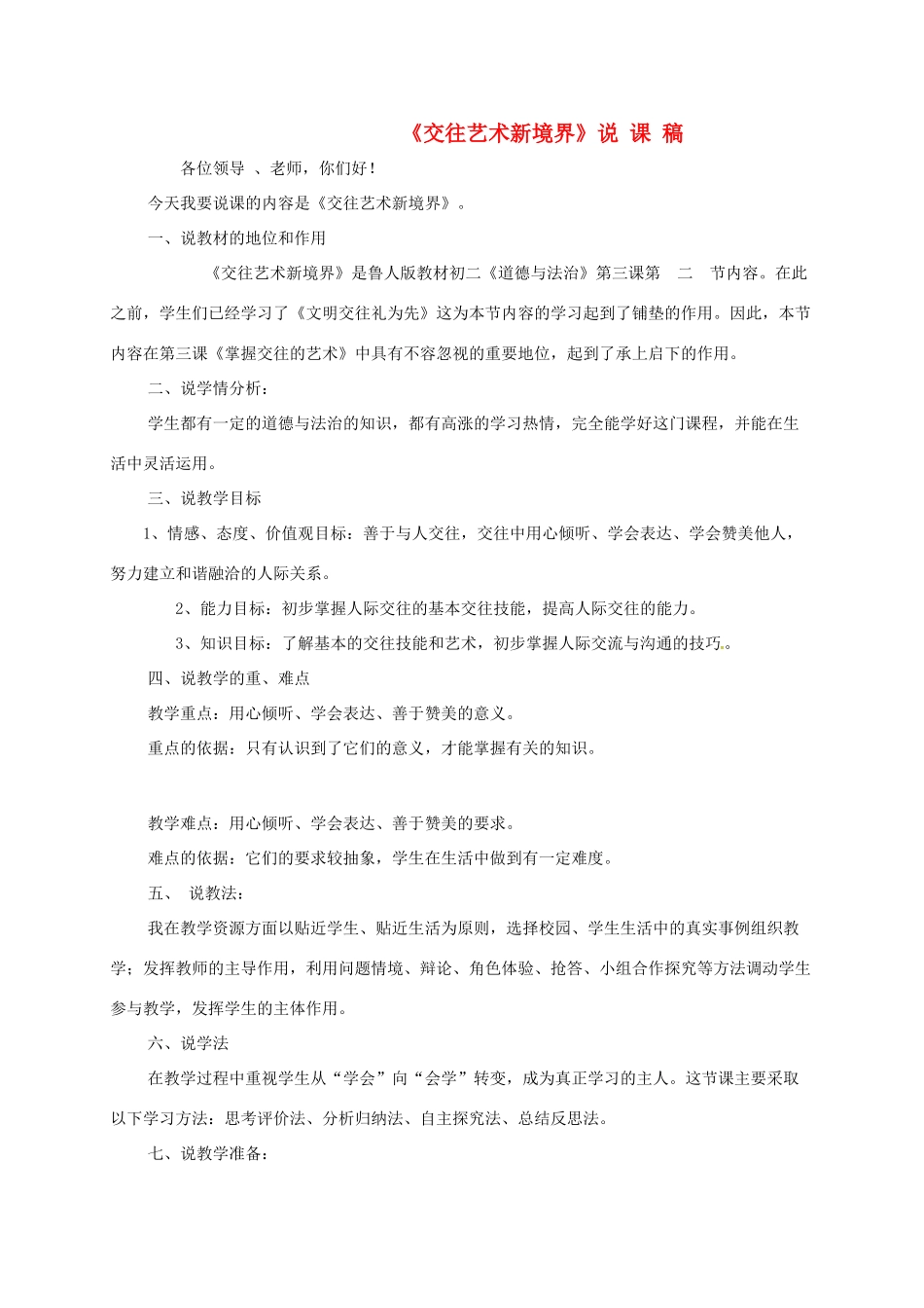 山东省聊城市八年级道德与法治上册 第二单元 学会交往天地宽 第3课 掌握交往的艺术 第2框《交往艺术新境界》说课稿 鲁人版教材六三制-鲁人版教材初中八年级上册政治教学设计_第1页