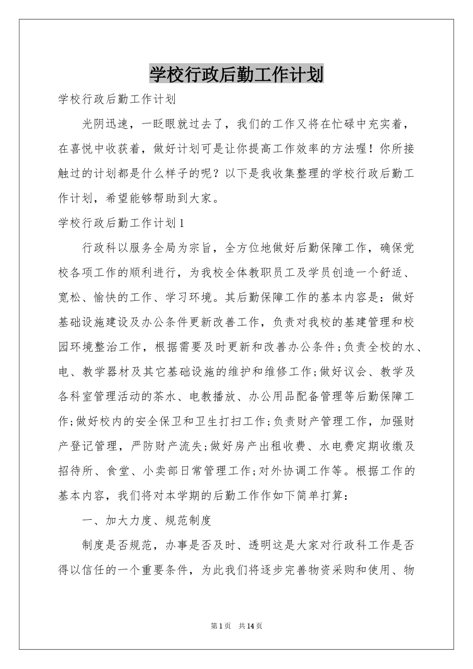 学校行政后勤工作参考计划_第1页