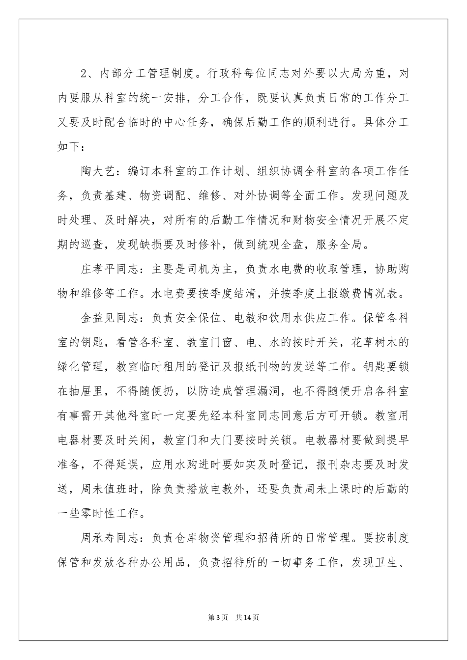 学校行政后勤工作参考计划_第3页