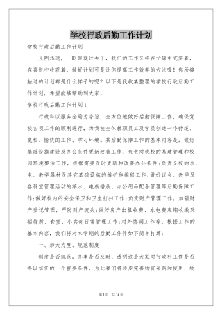 学校行政后勤工作参考计划