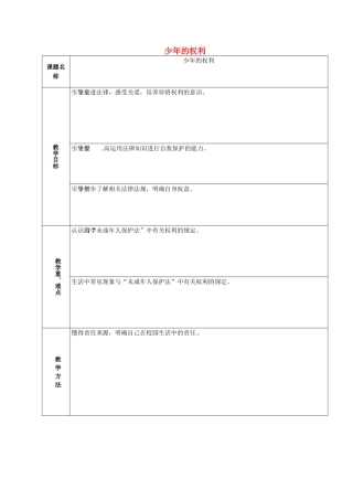 山东省章丘市龙山街道办党家中学七年级政治下册 第四单元 第九课 少年的权利（第1课时）教学设计1 教科版教材