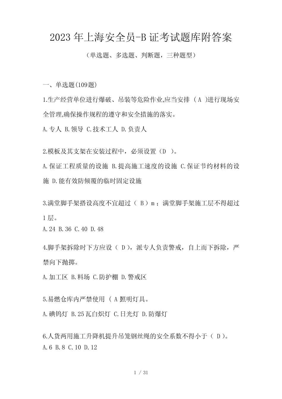 2023年上海安全员-B证考试题库附答案 _第1页