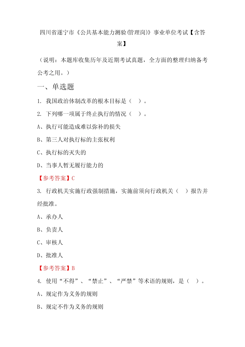 四川省遂宁市《公共基本能力测验(管理岗)》事业单位考试【含答案】_第1页