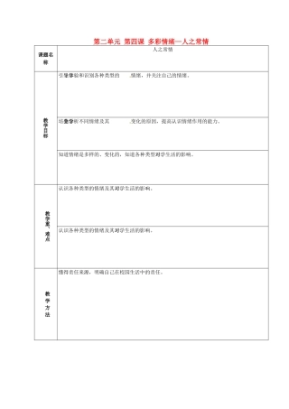 山东省章丘市龙山街道办党家中学七年级政治下册 第二单元 第四课 多彩情绪—人之常情（第1课时）教学设计 教科版教材