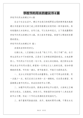 学校节约用水的建议书4篇
