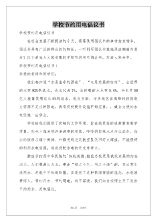 学校节约用电倡议书