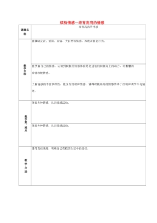 山东省章丘市龙山街道办党家中学七年级政治下册 第二单元 第五课 缤纷情感—培育高尚的情感（第4课时）教学设计 教科版教材