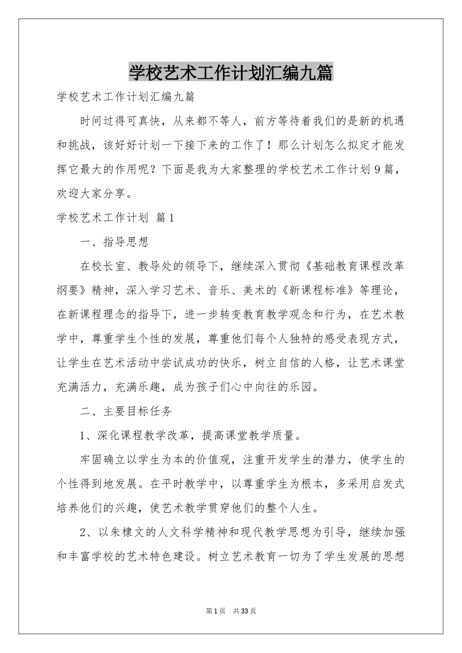 学校艺术工作参考计划汇编九篇_第1页