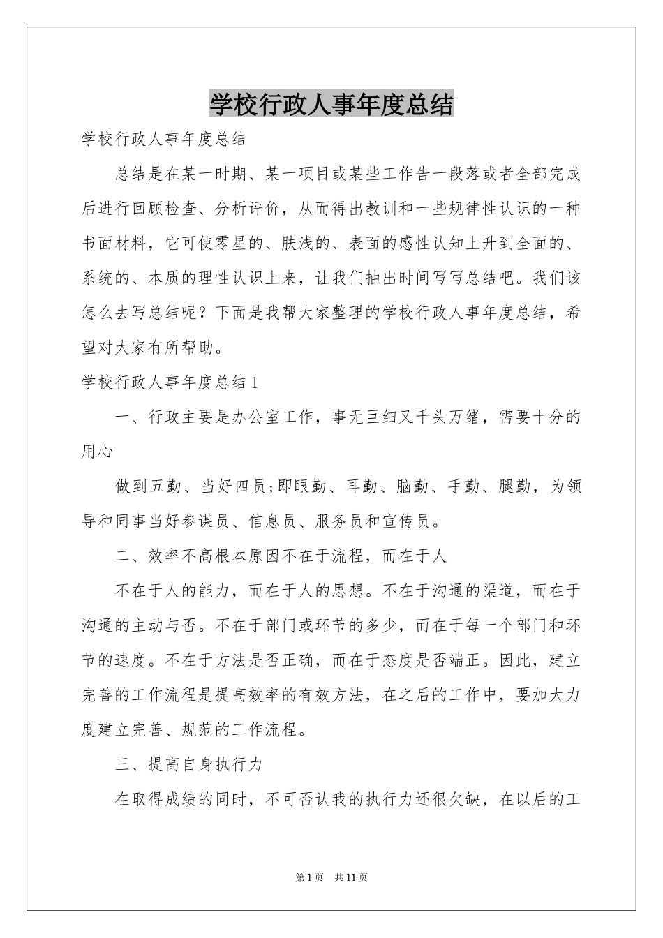 学校行政人事年度参考总结_第1页