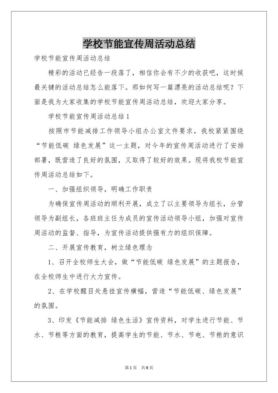 学校节能宣传周活动参考总结_第1页