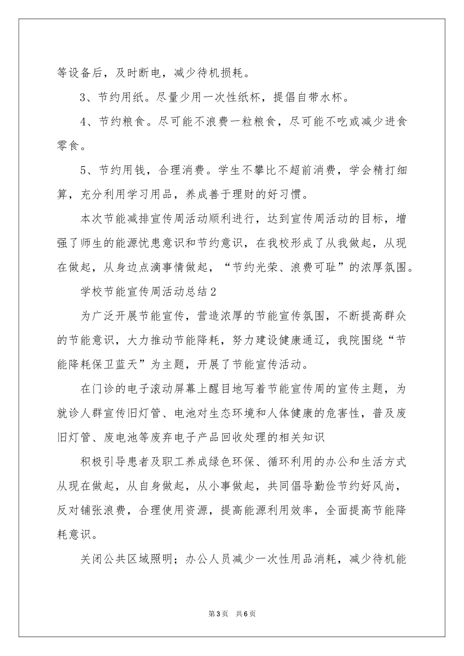 学校节能宣传周活动参考总结_第3页