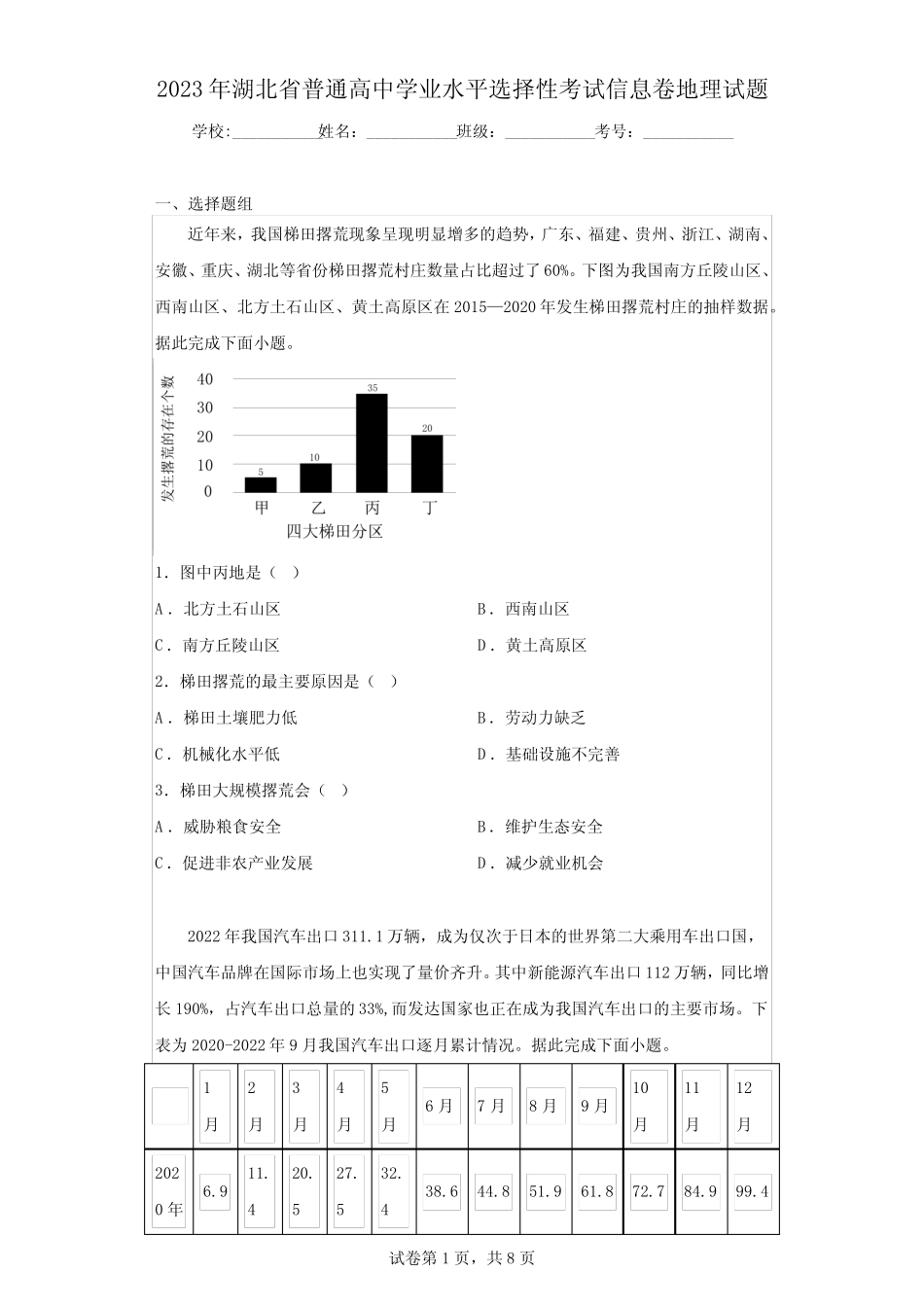 2023年湖北省普通高中学业水平选择性考试信息卷地理试题(含解析)_第1页