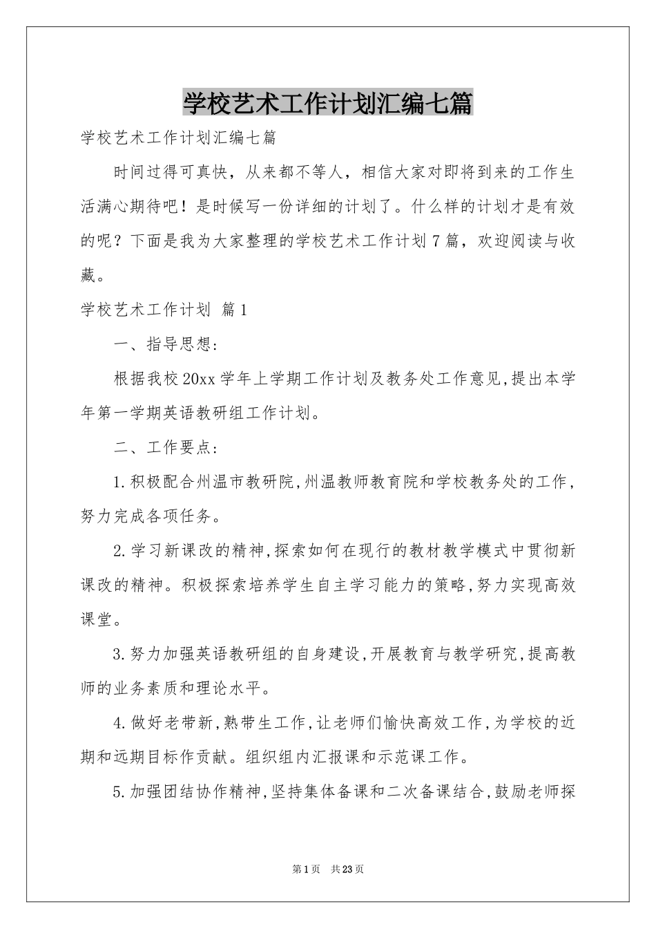 学校艺术工作参考计划汇编七篇_第1页