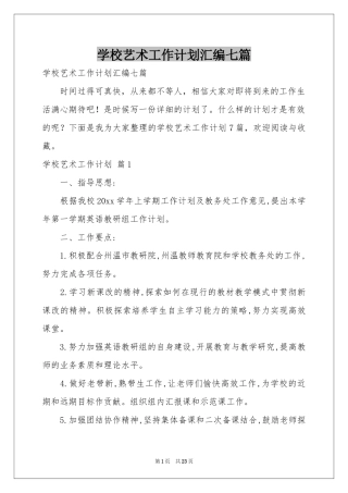 学校艺术工作参考计划汇编七篇
