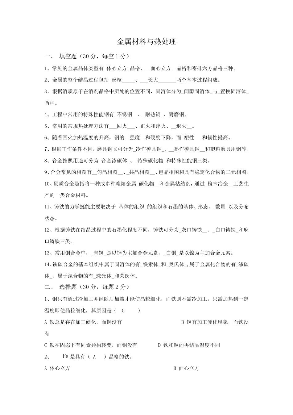 (完整版)金属材料与热处理试题及答案_第1页
