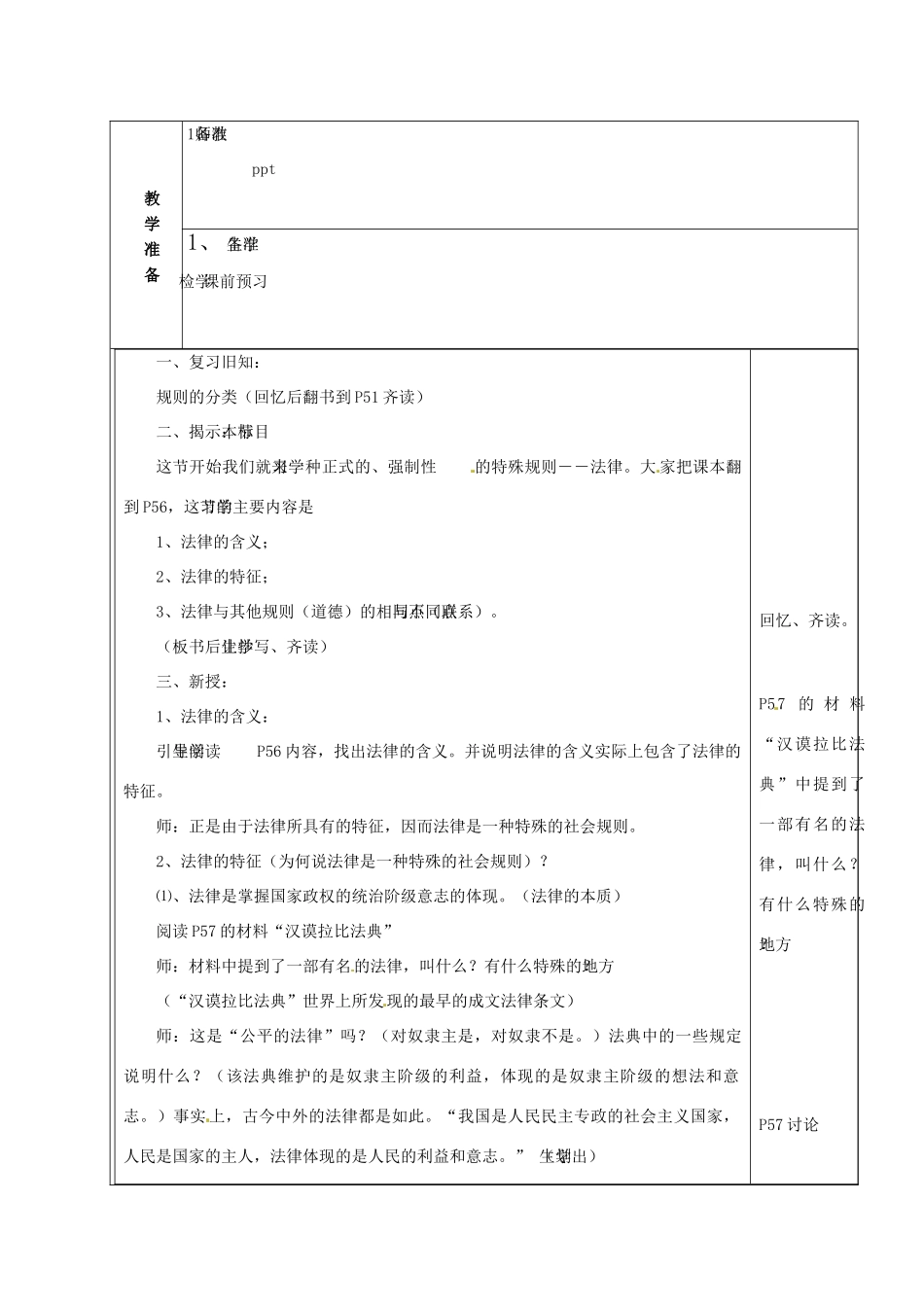 山东省章丘市龙山街道办党家中学七年级政治下册 第三单元 第七课 法律初探—特殊的规则（第4课时）教学设计 教科版教材_第2页