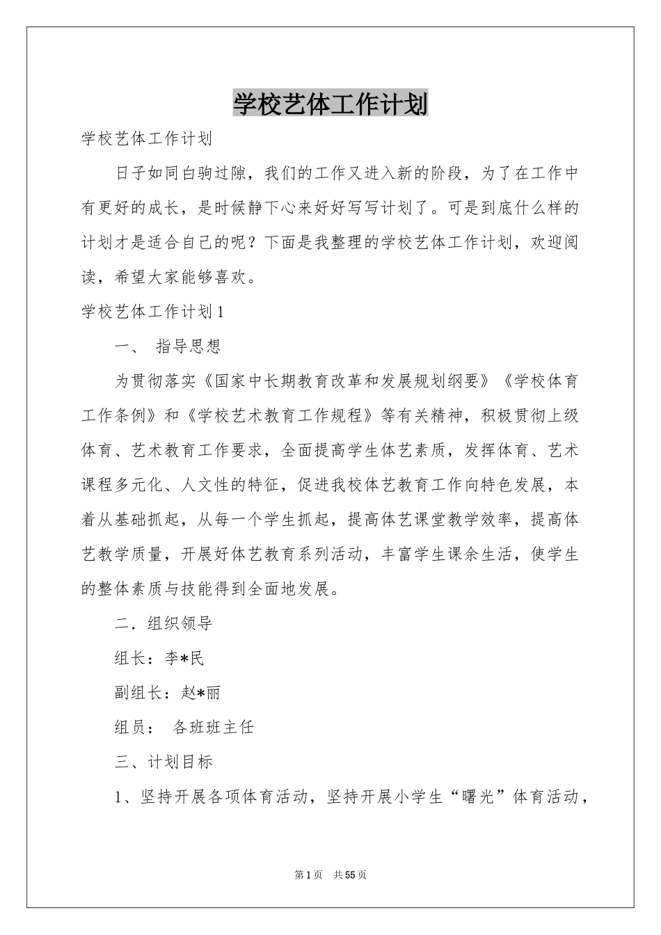 学校艺体工作参考计划_第1页