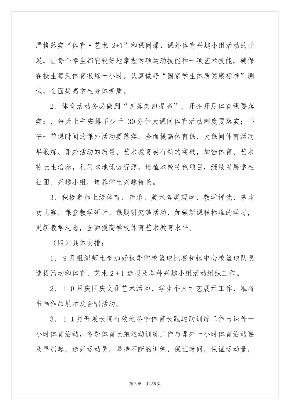 学校艺体工作参考计划_第2页