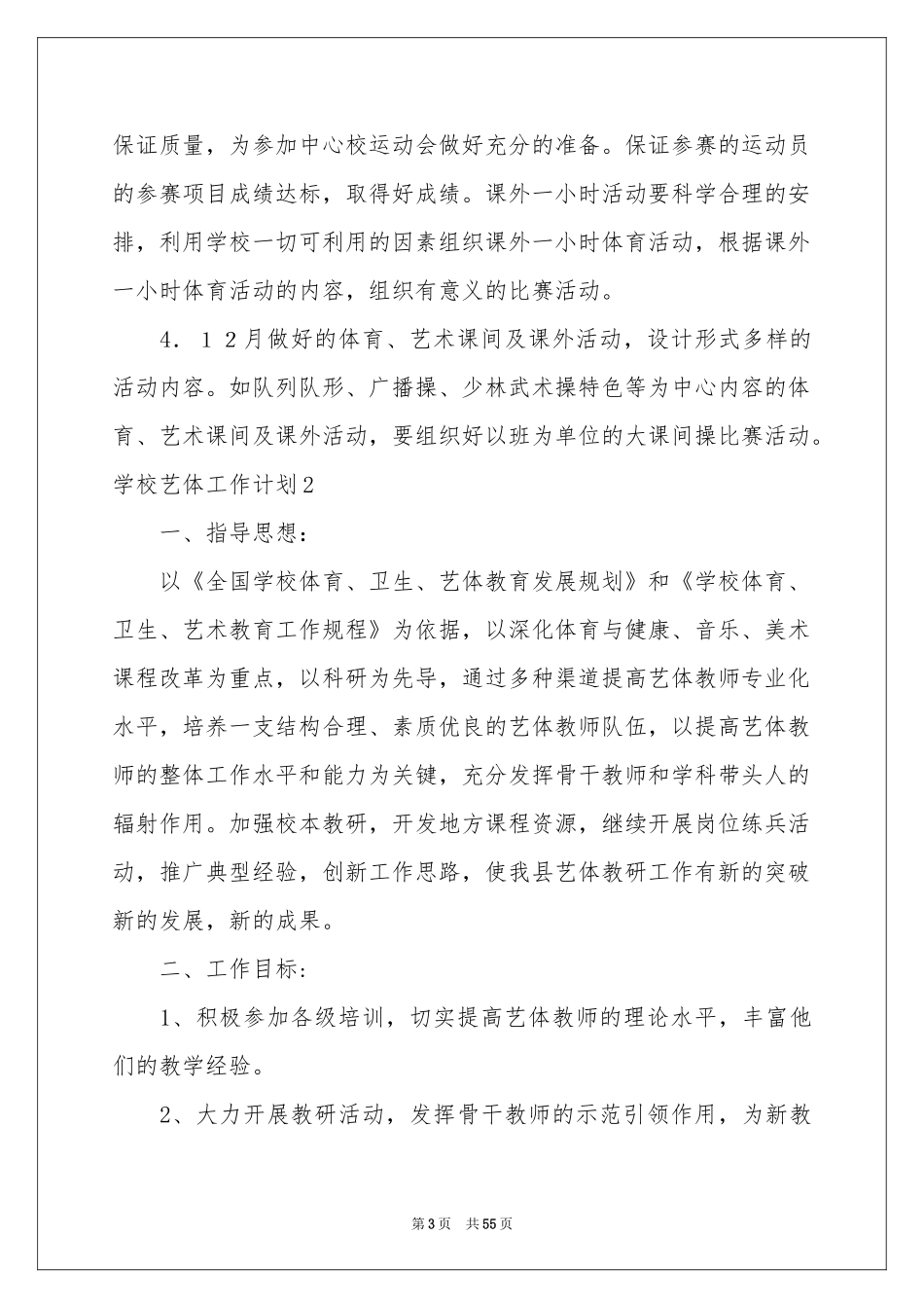 学校艺体工作参考计划_第3页