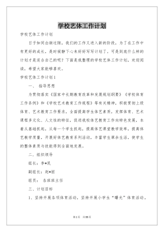 学校艺体工作参考计划