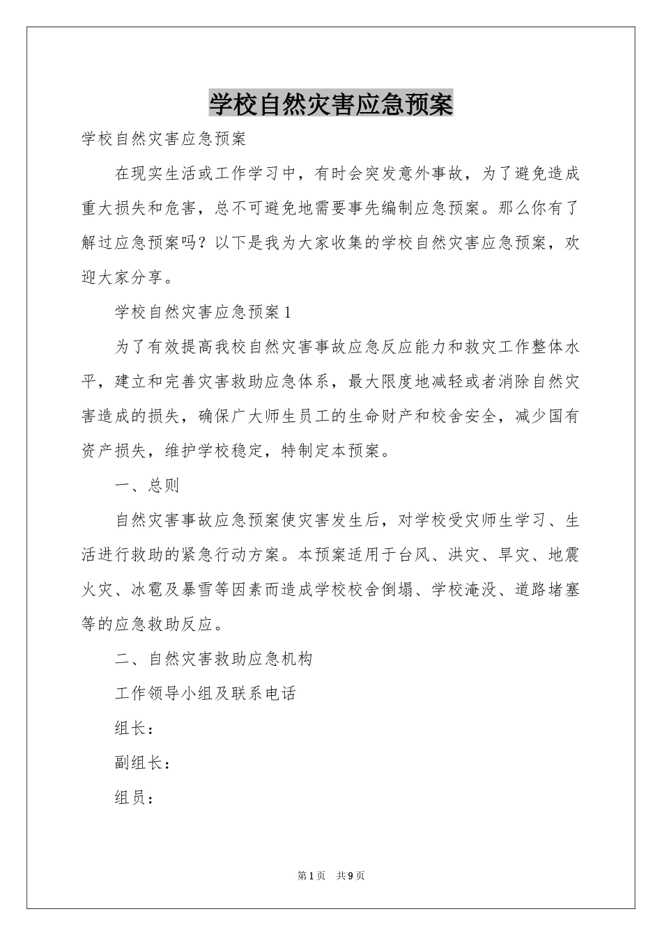 学校自然灾害应急预案_第1页