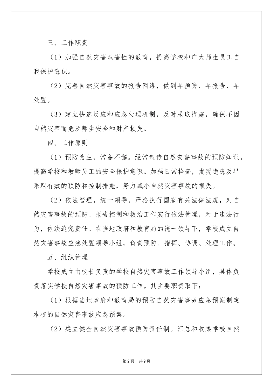 学校自然灾害应急预案_第2页