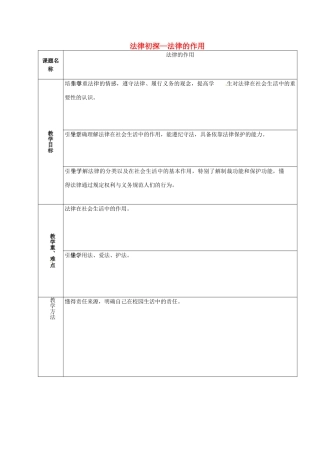 山东省章丘市龙山街道办党家中学七年级政治下册 第三单元 第七课 法律初探—法律的作用（第5课时）教学设计 教科版教材