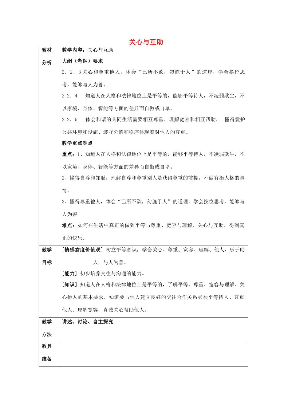山东省章丘市曹范中学七年级政治上册 第10课 关心与互助教学设计 教科版教材_第1页