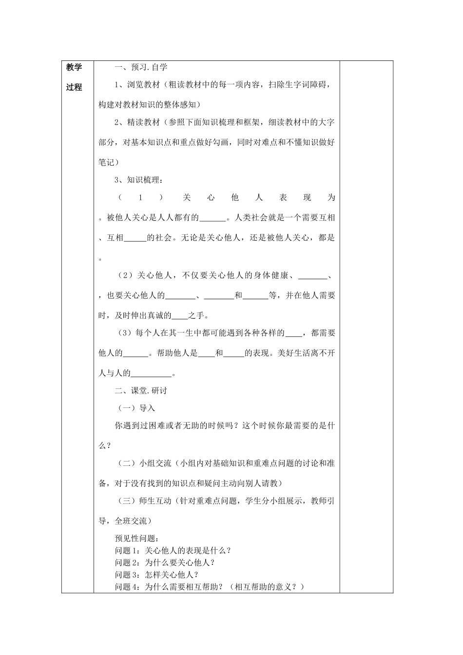 山东省章丘市曹范中学七年级政治上册 第10课 关心与互助教学设计 教科版教材_第2页