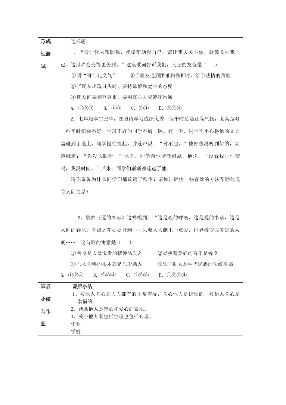 山东省章丘市曹范中学七年级政治上册 第10课 关心与互助教学设计 教科版教材_第3页