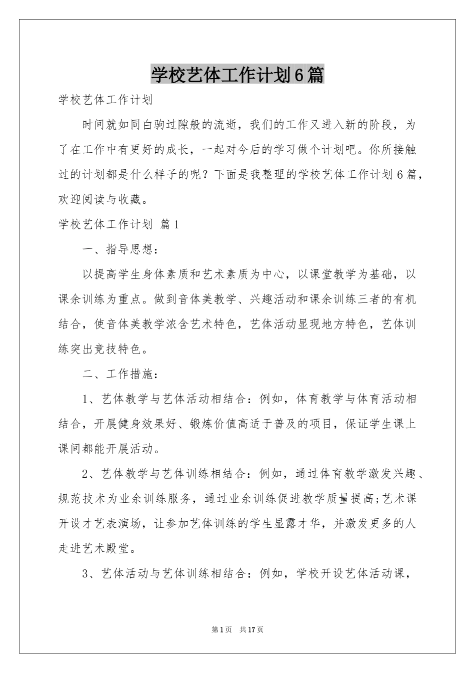学校艺体工作参考计划6篇_第1页