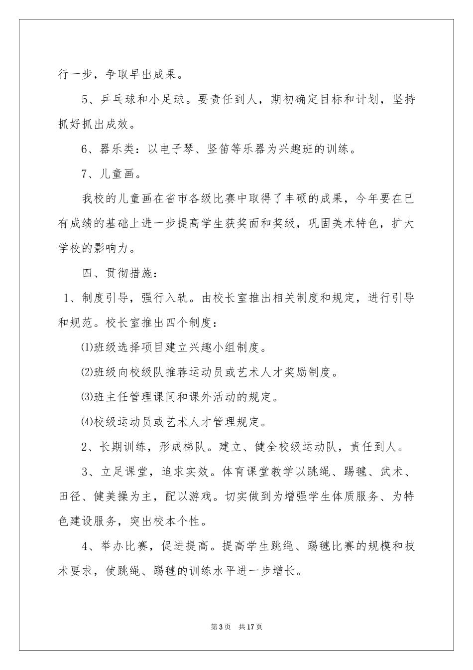 学校艺体工作参考计划6篇_第3页