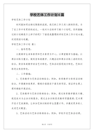 学校艺体工作参考计划6篇
