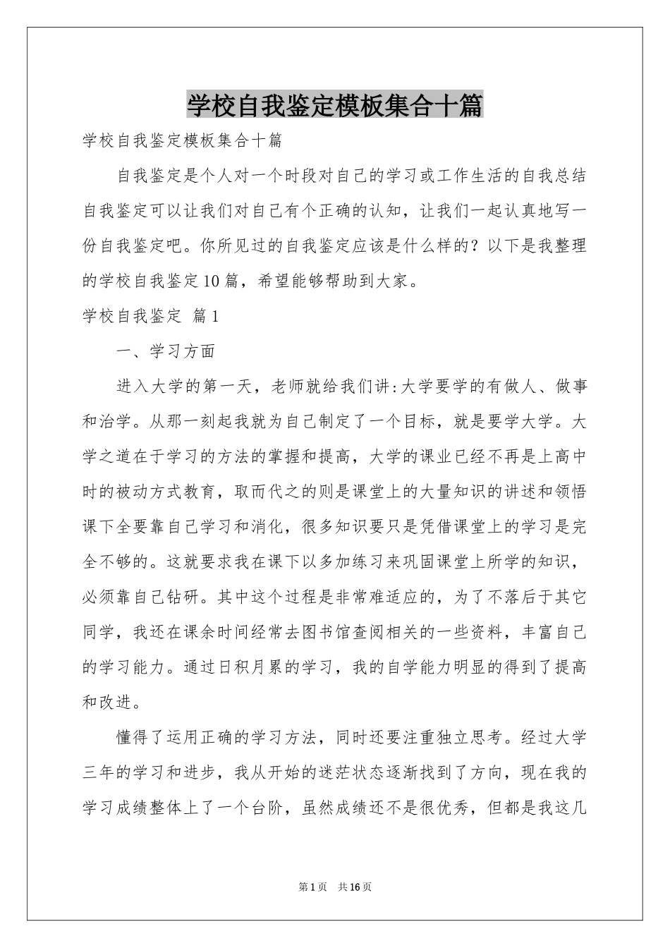 学校自我鉴定模板集合十篇_第1页