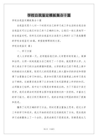 学校自我鉴定模板集合十篇