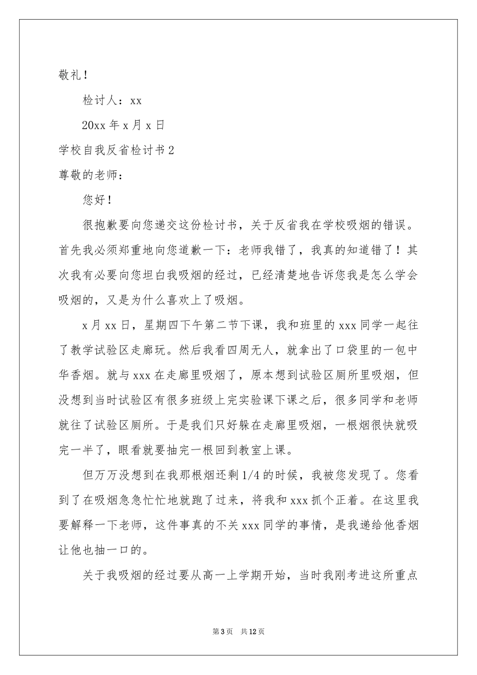学校自我反省检讨书_第3页