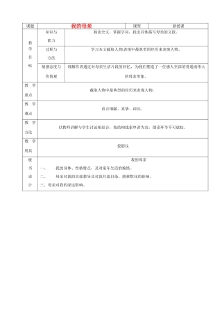 山东省烟台20中八年级语文下册 《我的母亲》教学设计