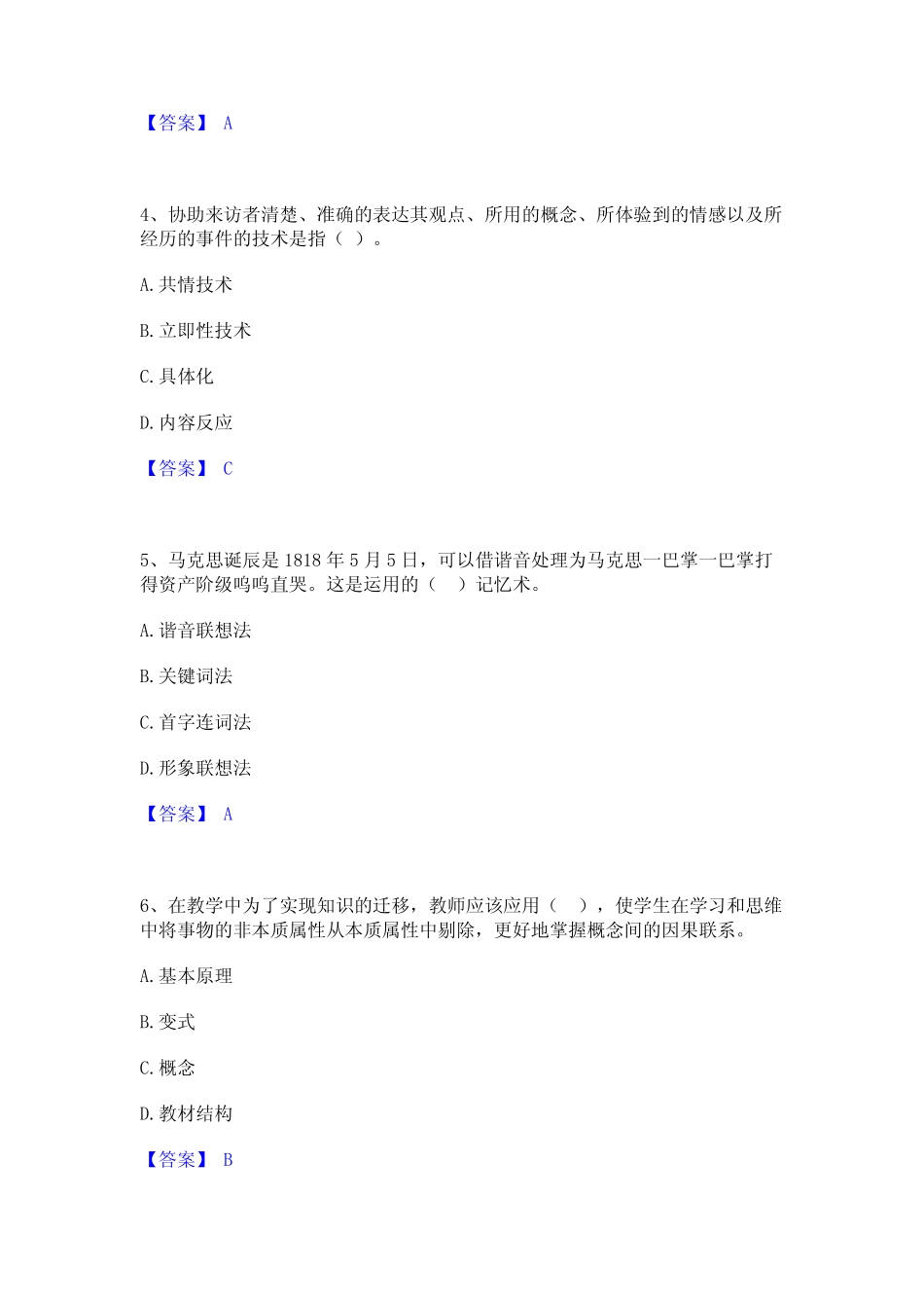 2023年高校教师资格证之高等教育心理学练习题(一)及答案 _第2页