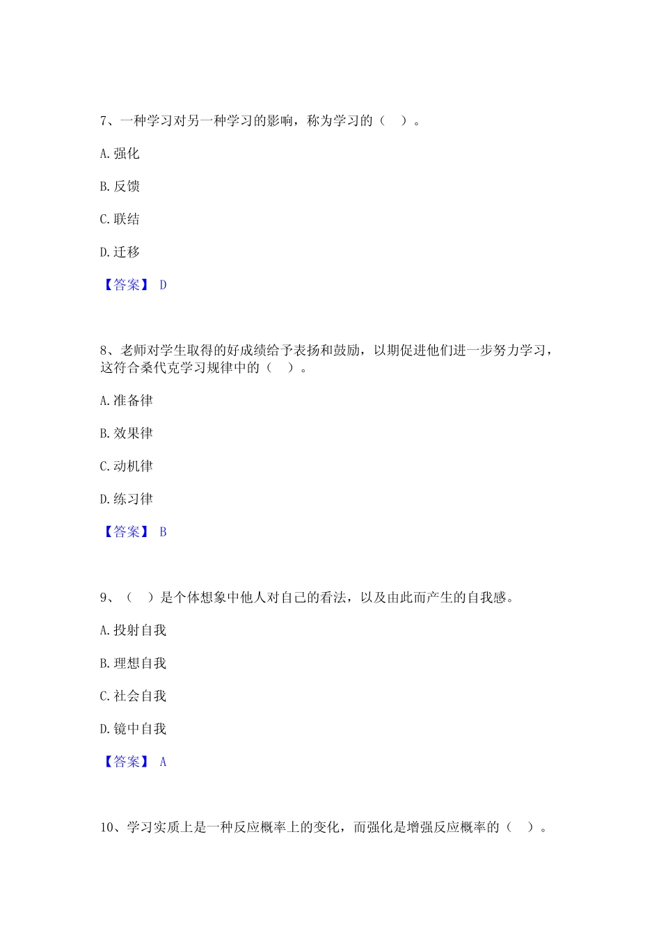 2023年高校教师资格证之高等教育心理学练习题(一)及答案 _第3页