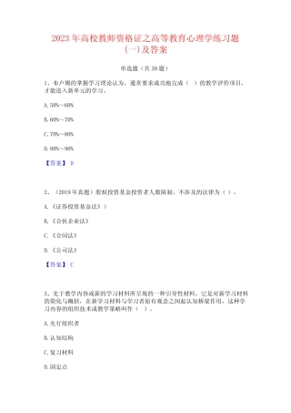 2023年高校教师资格证之高等教育心理学练习题(一)及答案 
