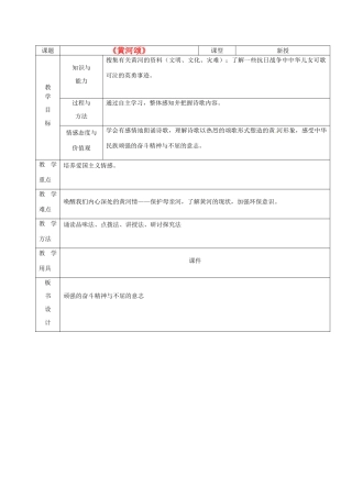山东省烟台20中七年级语文《黄河颂》教学设计