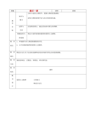 山东省烟台20中七年级语文《最后一课》教学设计