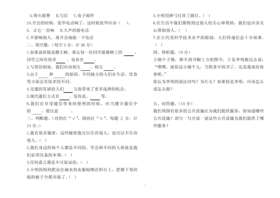 【部编人教版】小学三年级道德与法治下册期末试卷【参考答案】_第2页