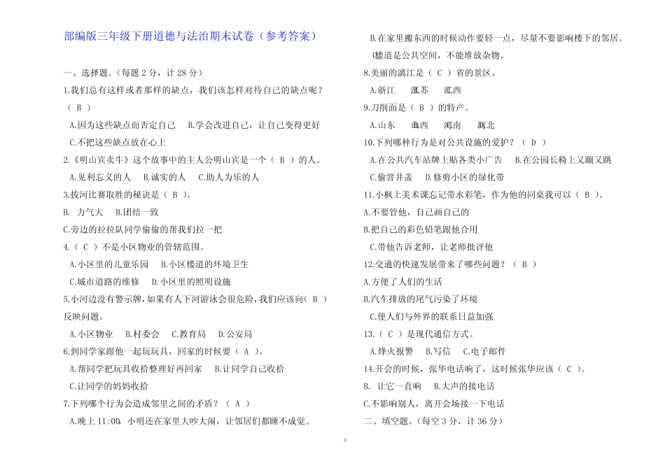 【部编人教版】小学三年级道德与法治下册期末试卷【参考答案】_第3页