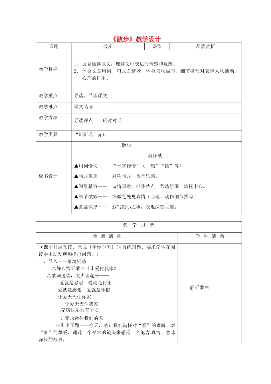山东省烟台20中七年级语文《散步》教学设计 鲁教版教材_第1页