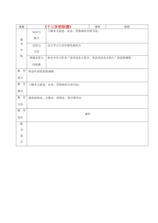 山东省烟台20中七年级语文《十三岁的际遇》教学设计