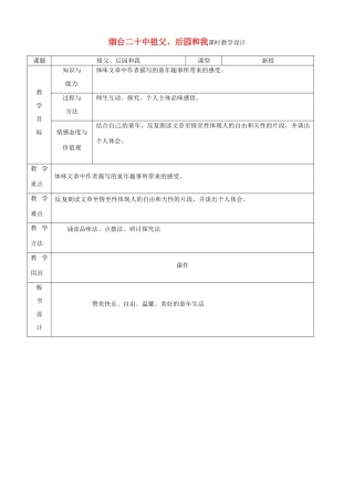 山东省烟台20中七年级语文 《祖父、后园和我》教学设计