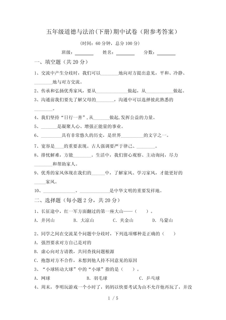 五年级道德与法治(下册)期中试卷(附参考答案) _第1页