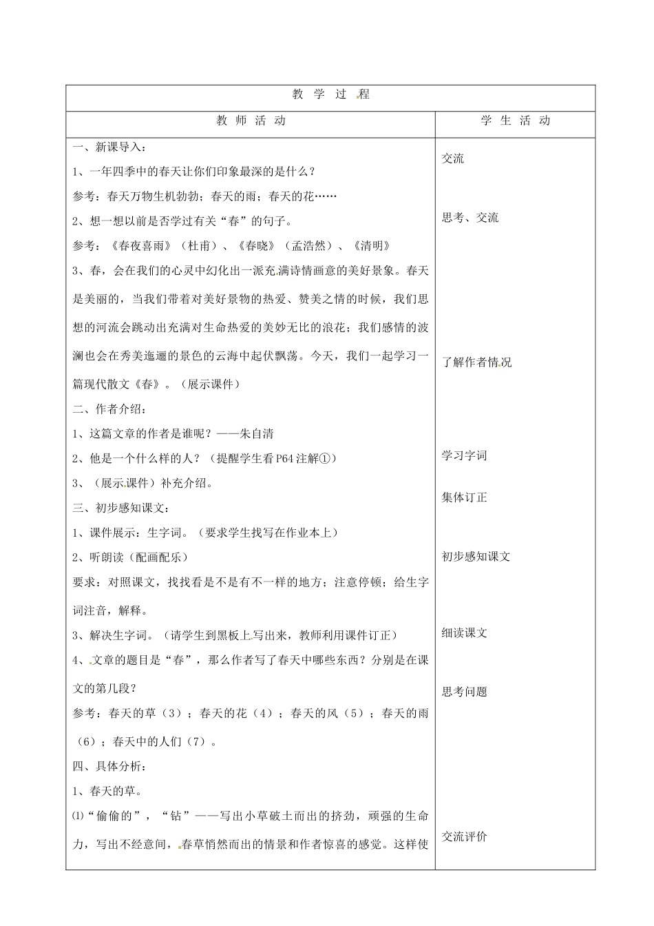 山东省烟台20中七年级语文 《春（第一课时）》教学设计_第2页