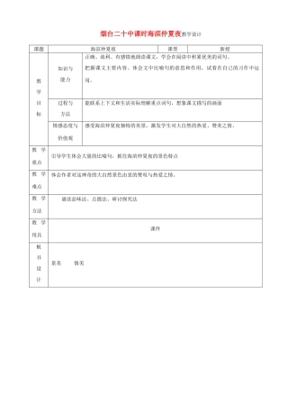 山东省烟台20中七年级语文 《海滨仲夏夜》教学设计